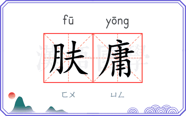 肤庸