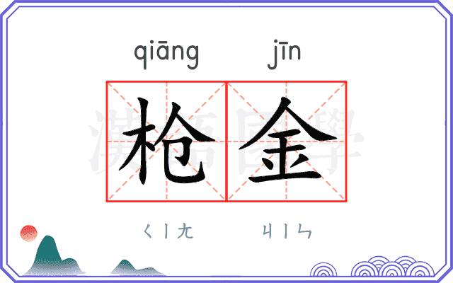 枪金
