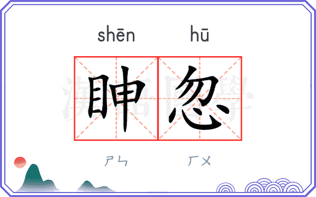 眒忽