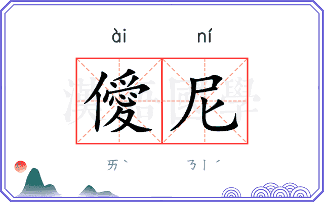僾尼