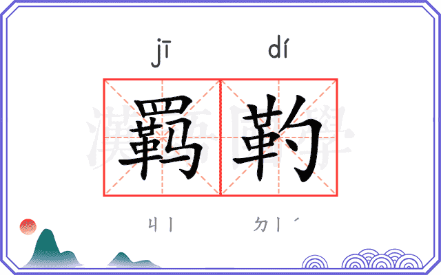羁靮