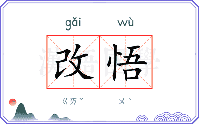 改悟