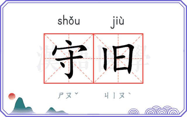 守旧