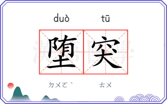 堕突