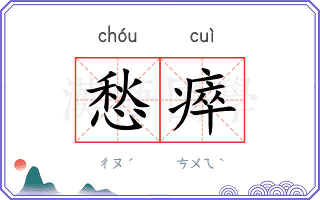 愁瘁
