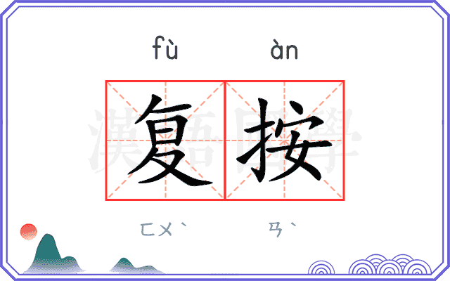 复按