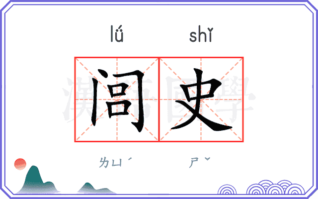 闾史