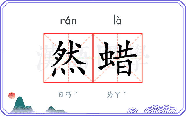 然蜡