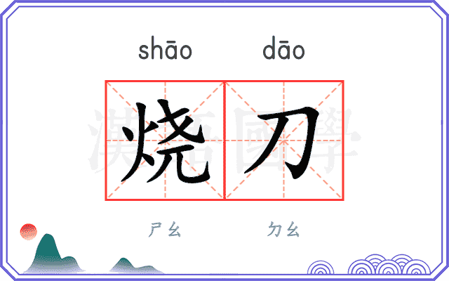 烧刀