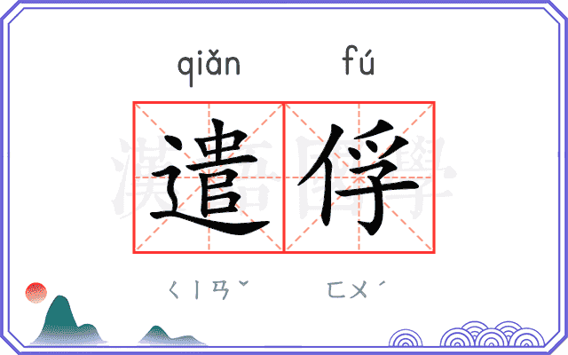 遣俘