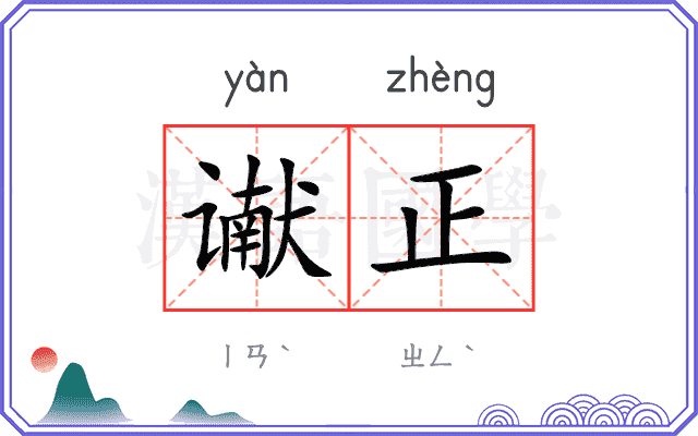 谳正