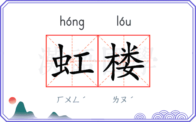 虹楼