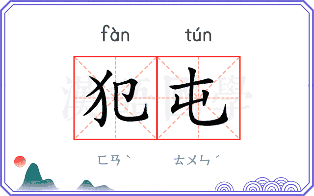 犯屯
