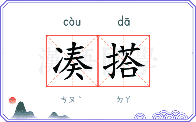 凑搭