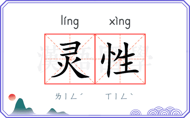 灵性