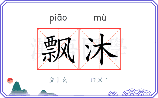 飘沐