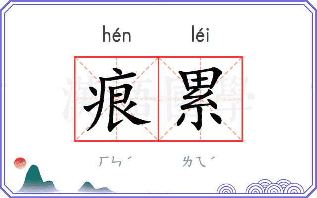 痕累