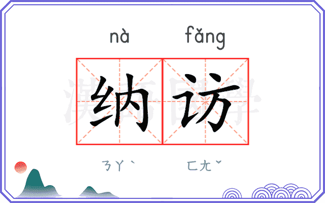 纳访