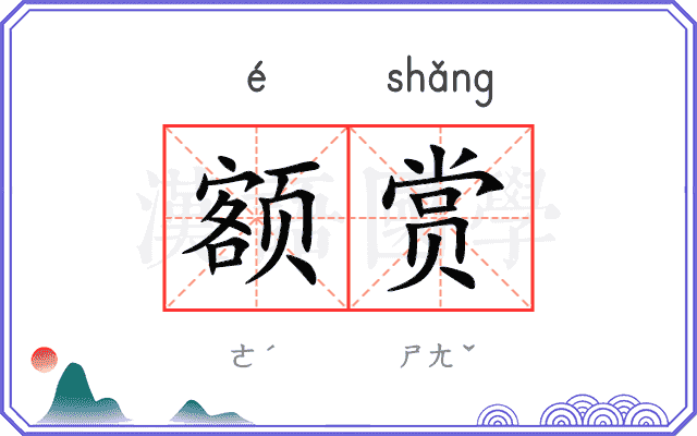 额赏