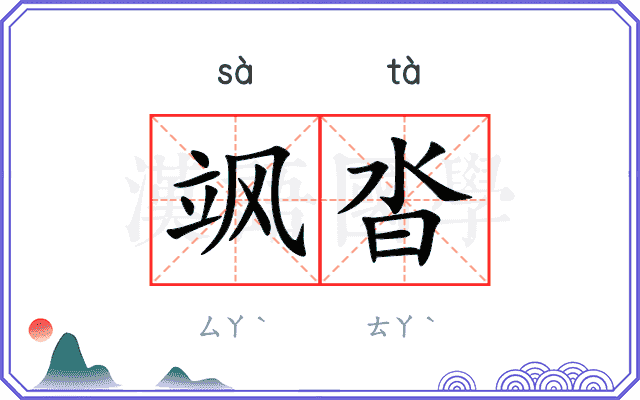 飒沓