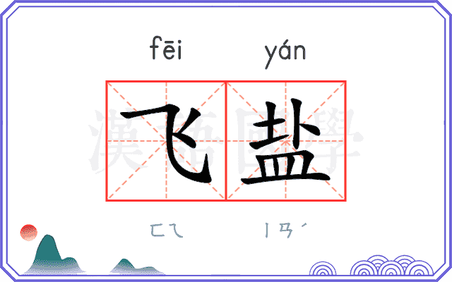 飞盐