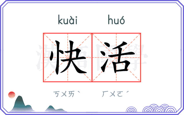 快活