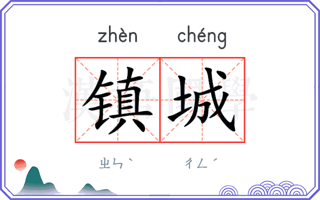 镇城