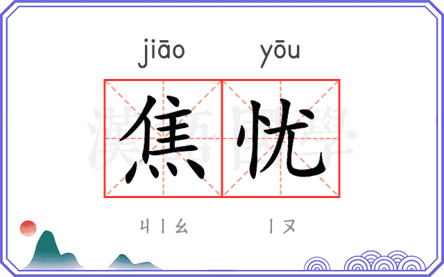 焦忧