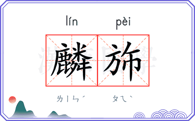 麟斾