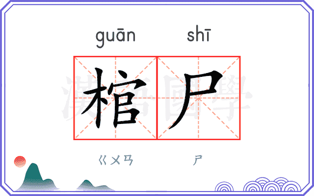 棺尸