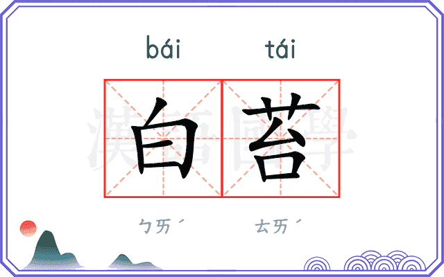 白苔