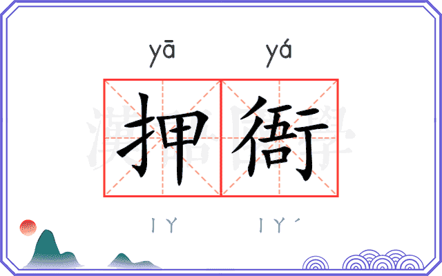 押衙