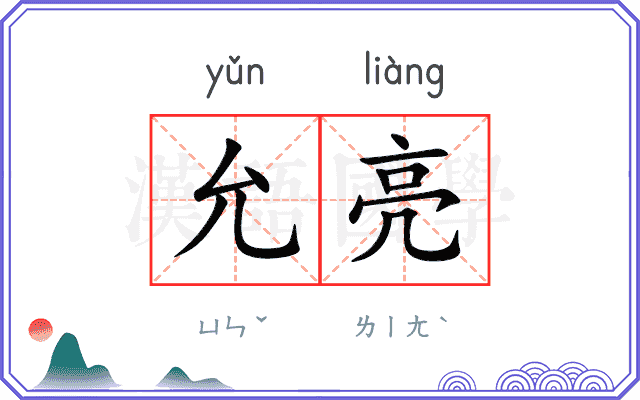 允亮
