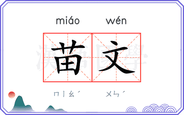 苗文