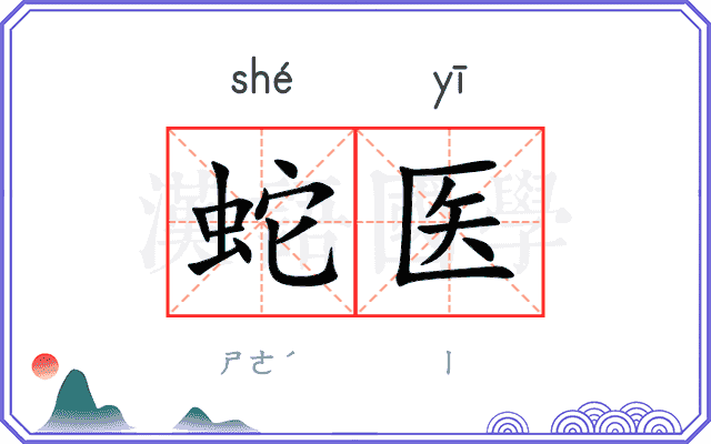 蛇医