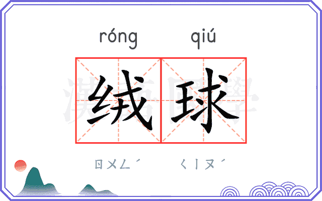 绒球