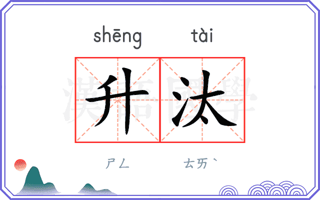 升汰