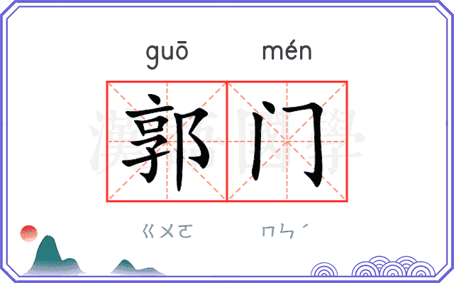 郭门