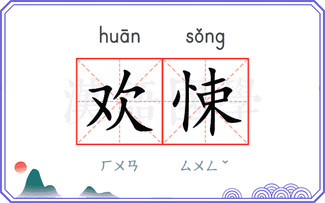 欢悚