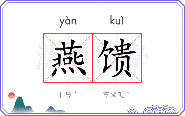 燕馈