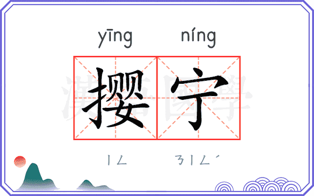 撄宁