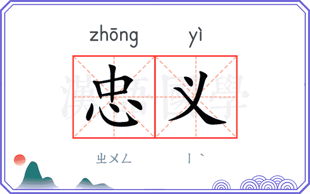 忠义