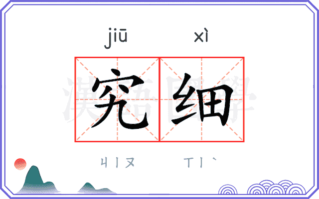 究细