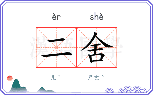 二舍