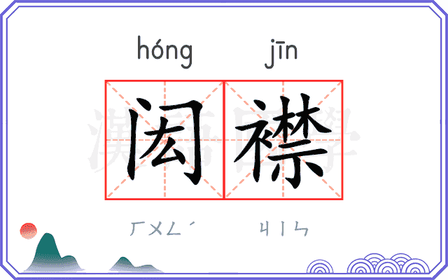 闳襟