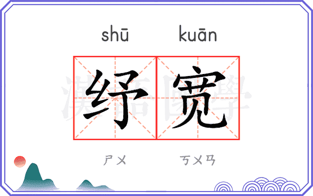 纾宽