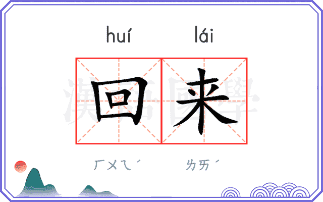 回来