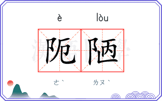 阨陋