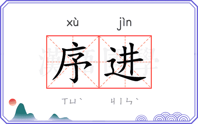 序进
