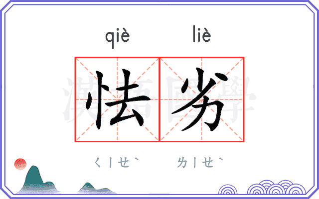 怯劣